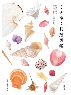cover image of ときめく貝殻図鑑